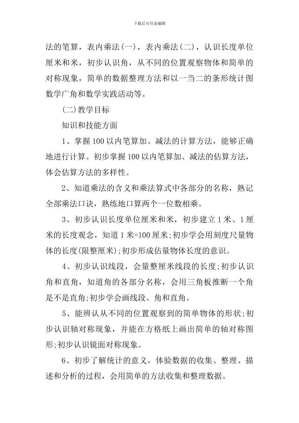 小学二年级数学教学工作计划_第2页