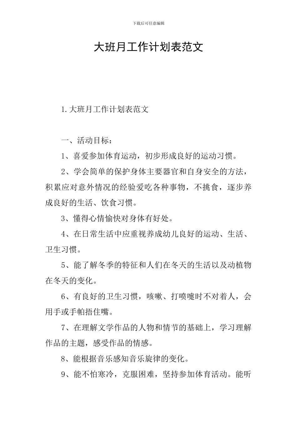 大班月工作计划表范文_第1页