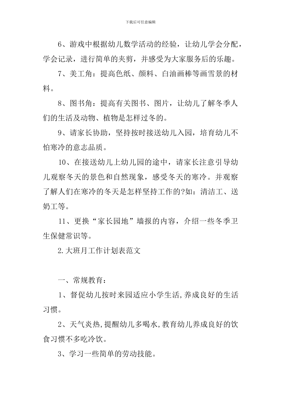 大班月工作计划表范文_第3页