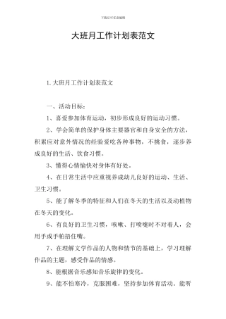 大班月工作计划表范文