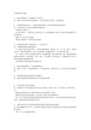 出境旅游常见问题
