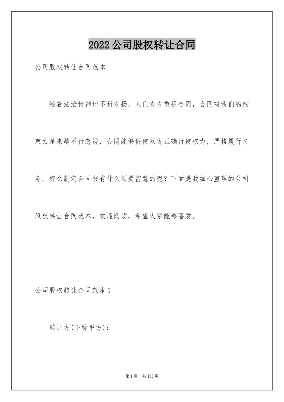 2024公司股权转让合同_1_第1页