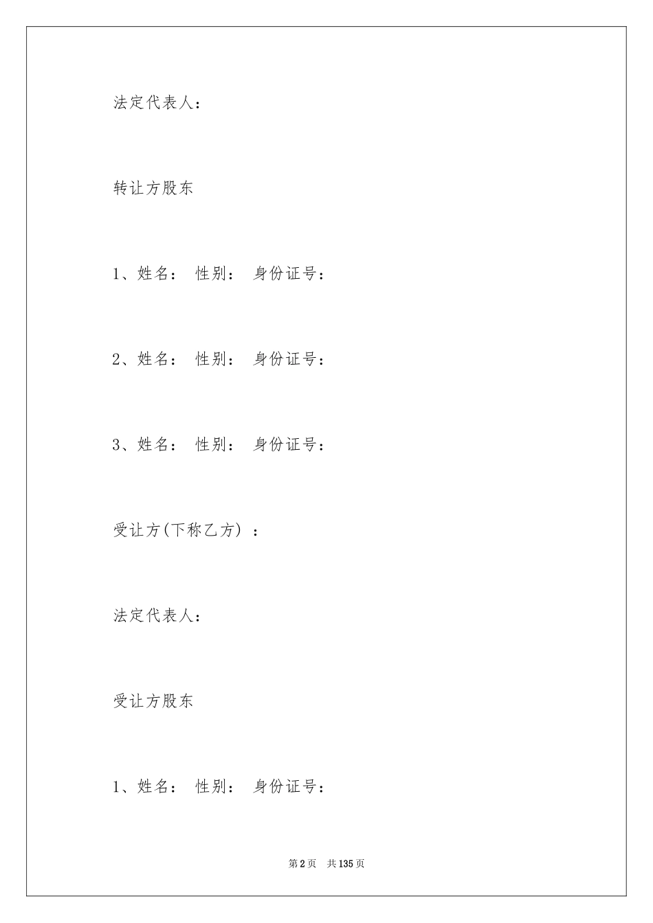 2024公司股权转让合同_1_第2页