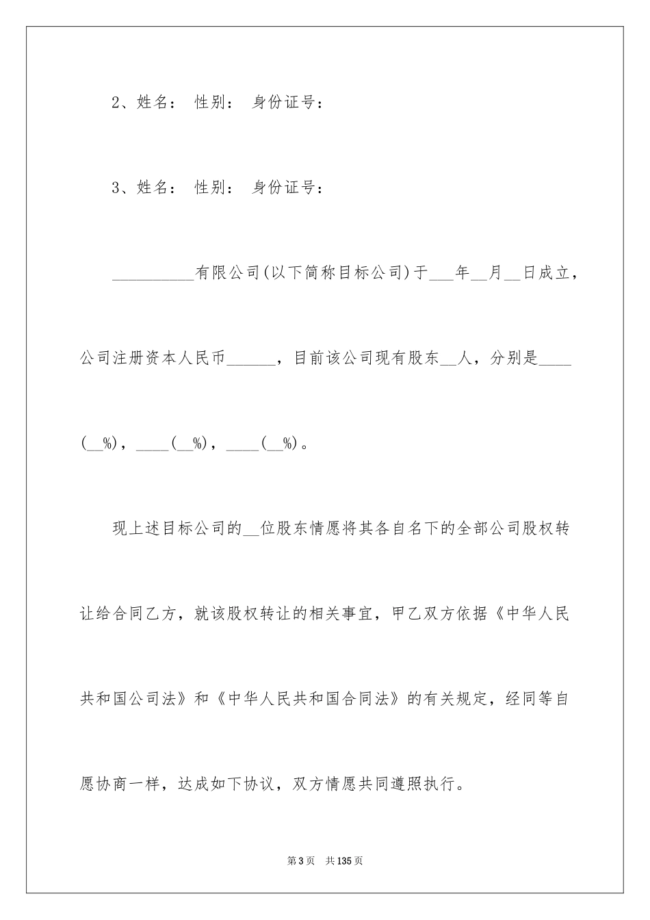 2024公司股权转让合同_1_第3页