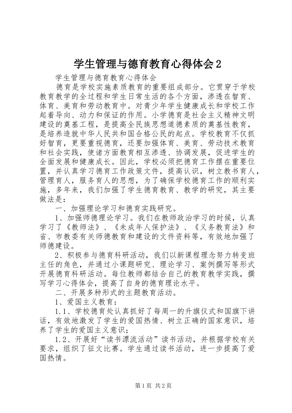 学生管理与德育教育心得体会2_第1页