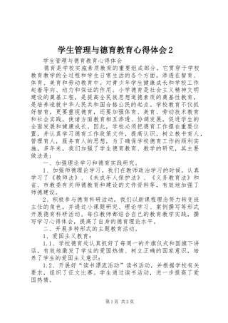 学生管理与德育教育心得体会2