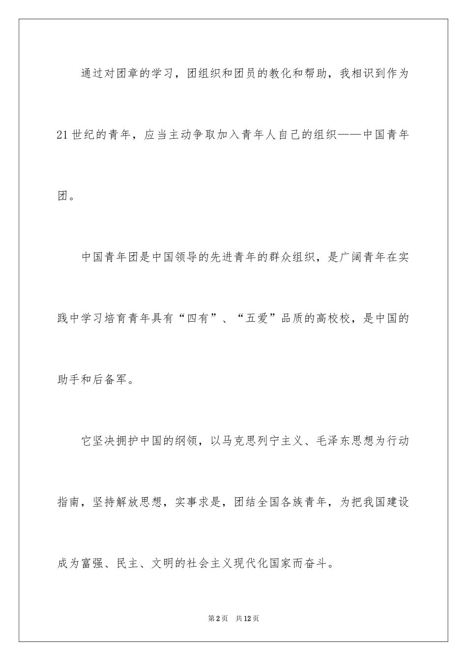 2024初一优秀学生入团申请书_24_第2页