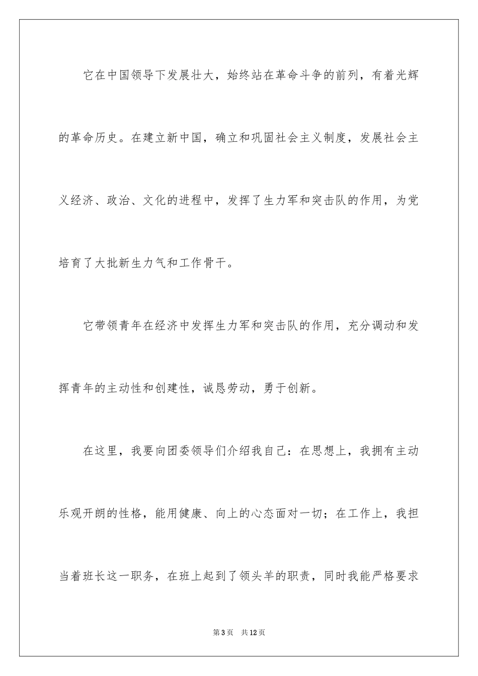 2024初一优秀学生入团申请书_24_第3页