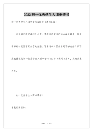2024初一优秀学生入团申请书_24