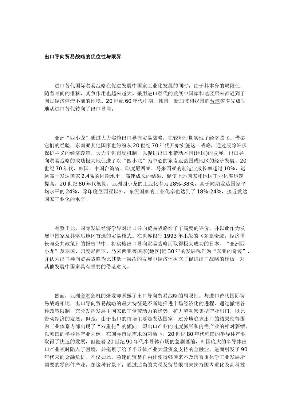 出口导向贸易战略的优位性与限界_第1页