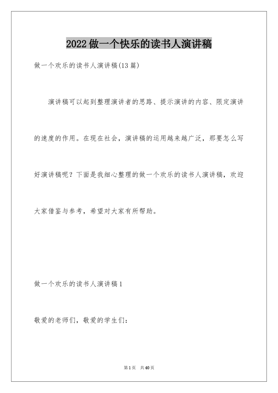 2024做一个快乐的读书人演讲稿_2_第1页