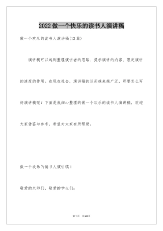 2024做一个快乐的读书人演讲稿_2