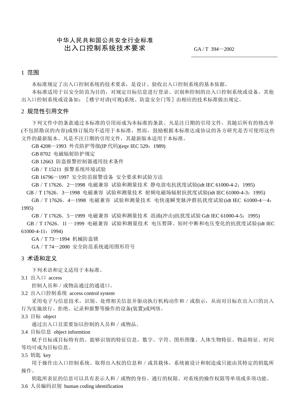 出入口控制系统技术要求(GA   T  394—2002)_第1页
