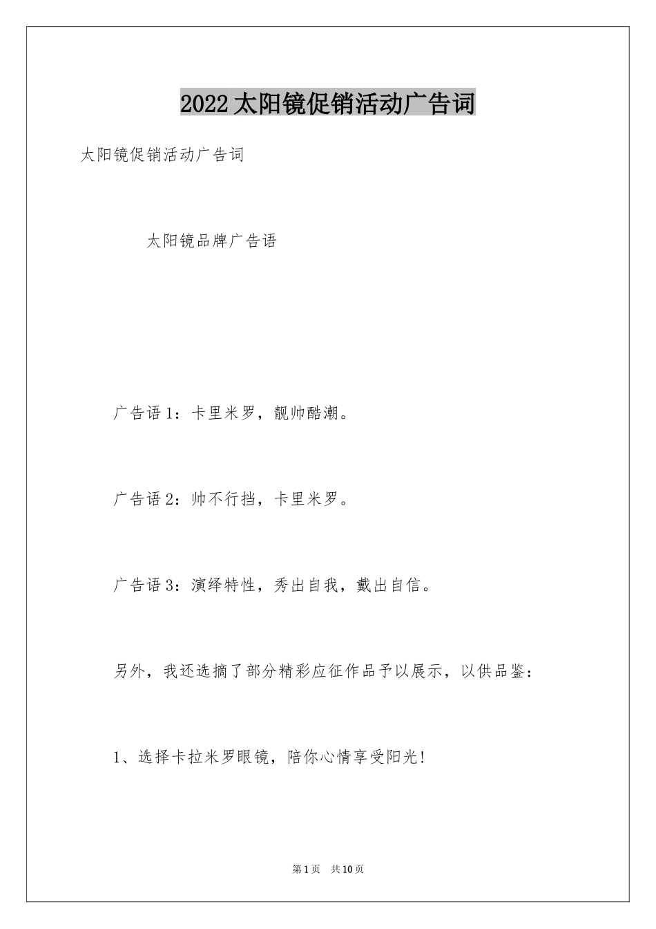 2024太阳镜促销活动广告词_第1页