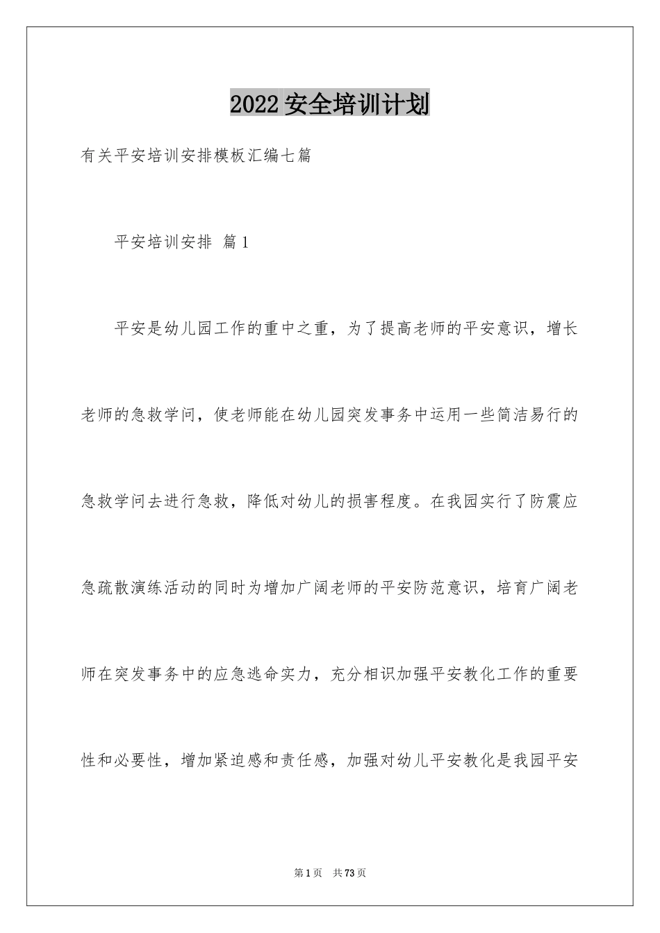 2024安全培训计划_128_第1页