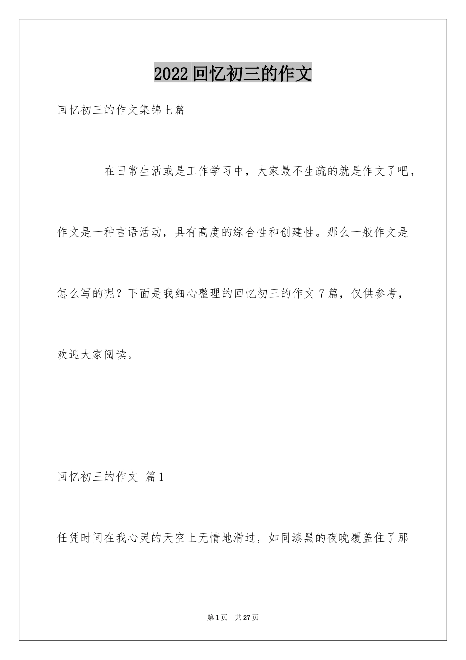 2024回忆初三的作文_83_第1页