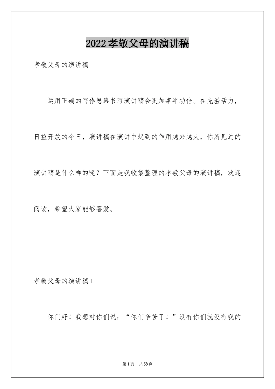 2024孝敬父母的演讲稿_57_第1页