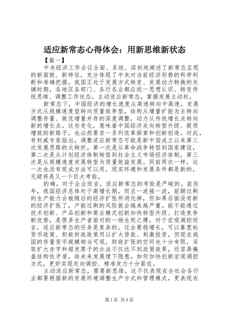 适应新常态心得体会：用新思维新状态_第1页