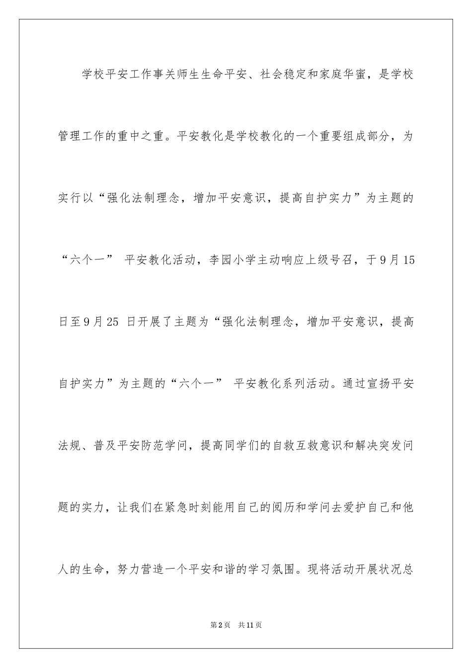 2024安全教育“六个一”活动总结_第2页