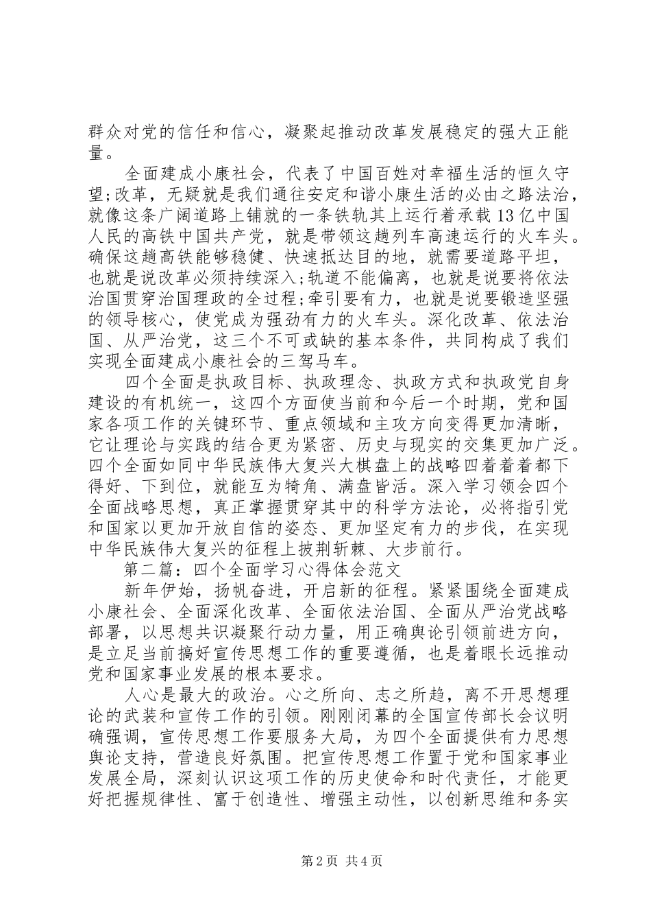 学习四个全面心得体会_第2页