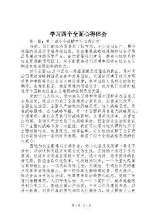学习四个全面心得体会