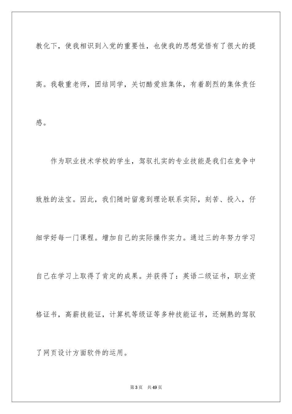 2024大学生自我推荐信_2_第3页