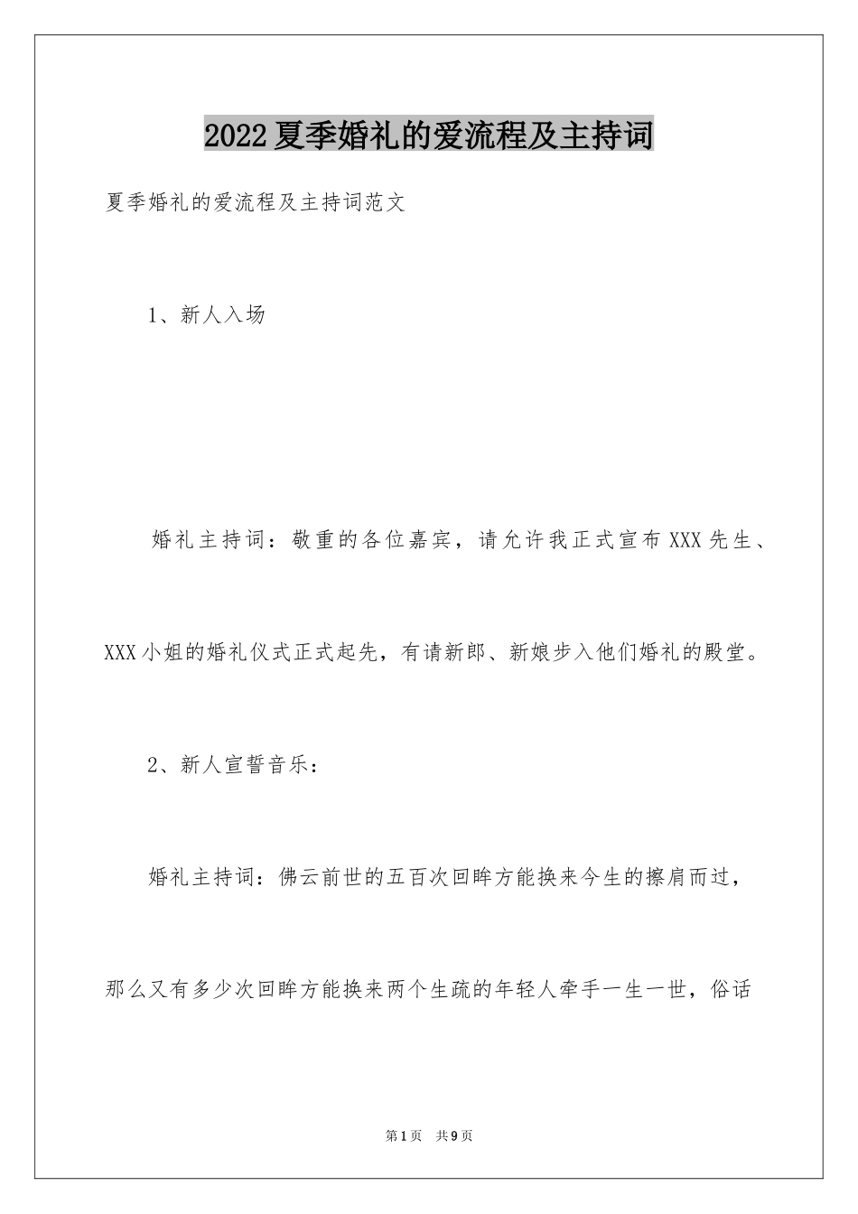 2024夏季婚礼的爱流程及主持词_第1页