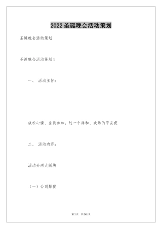 2024圣诞晚会活动策划_2