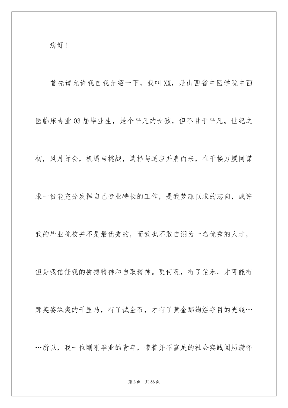 2024医学护理求职信_15_第2页