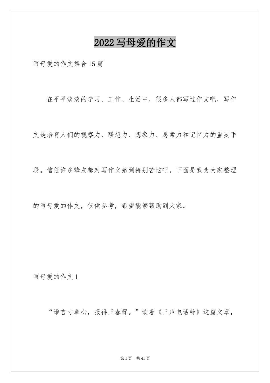 2024写母爱的作文_18_第1页