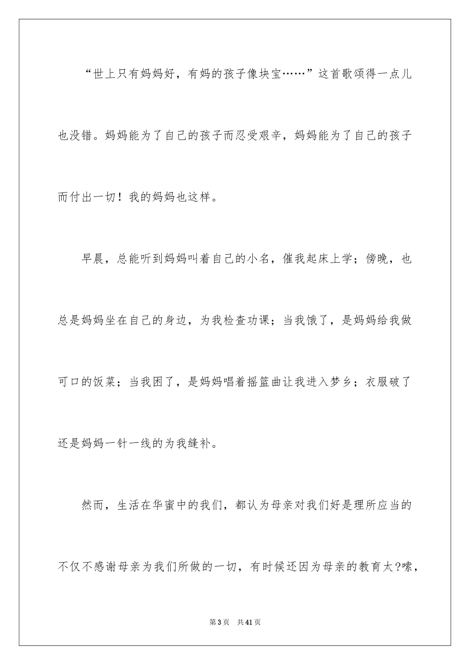 2024写母爱的作文_18_第3页