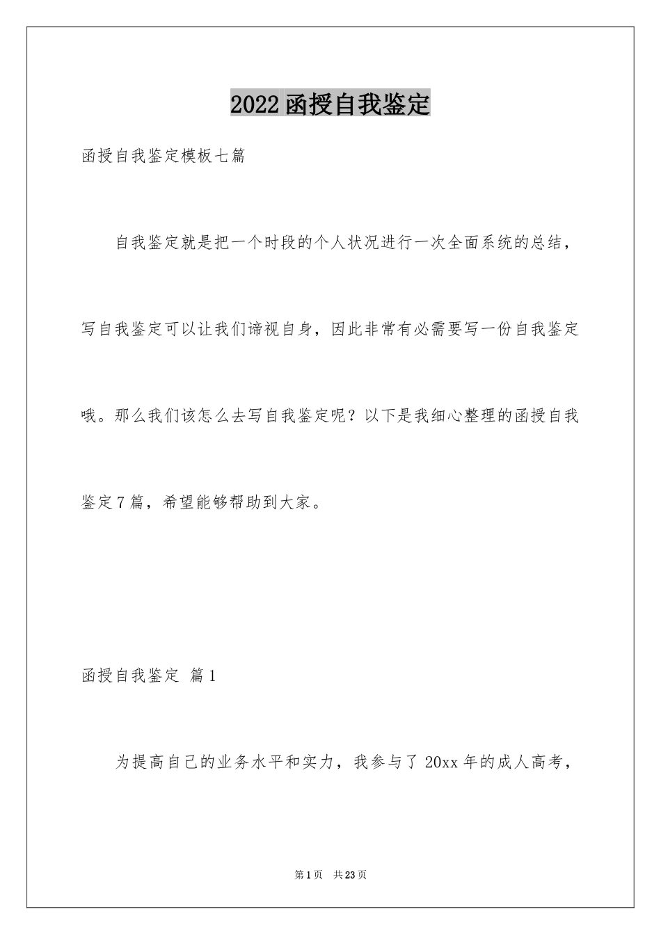 2024函授自我鉴定_22_第1页