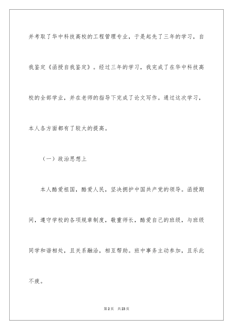 2024函授自我鉴定_22_第2页