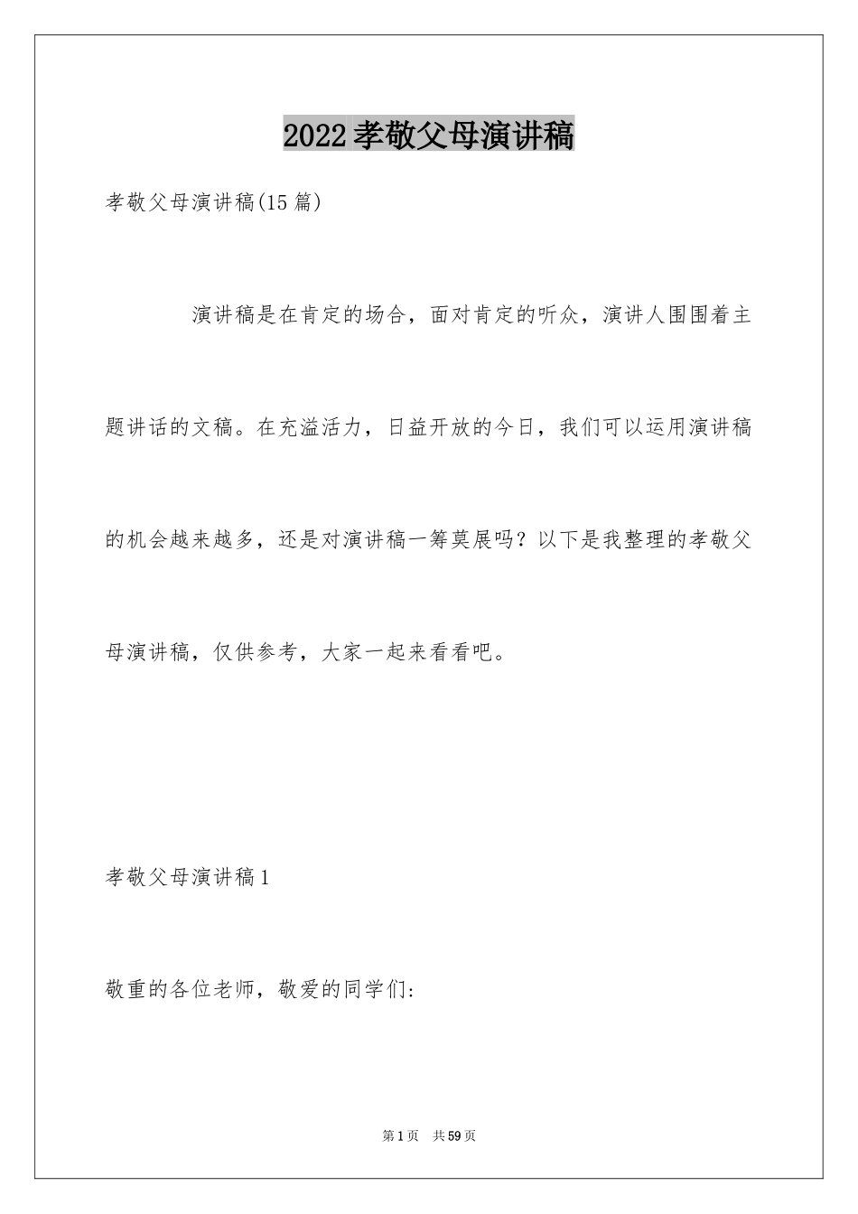 2024孝敬父母演讲稿_第1页