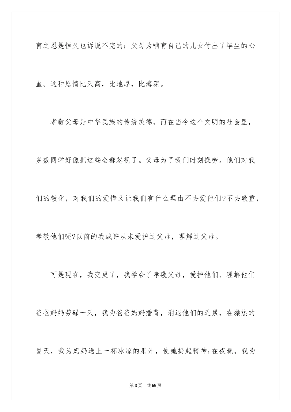 2024孝敬父母演讲稿_第3页