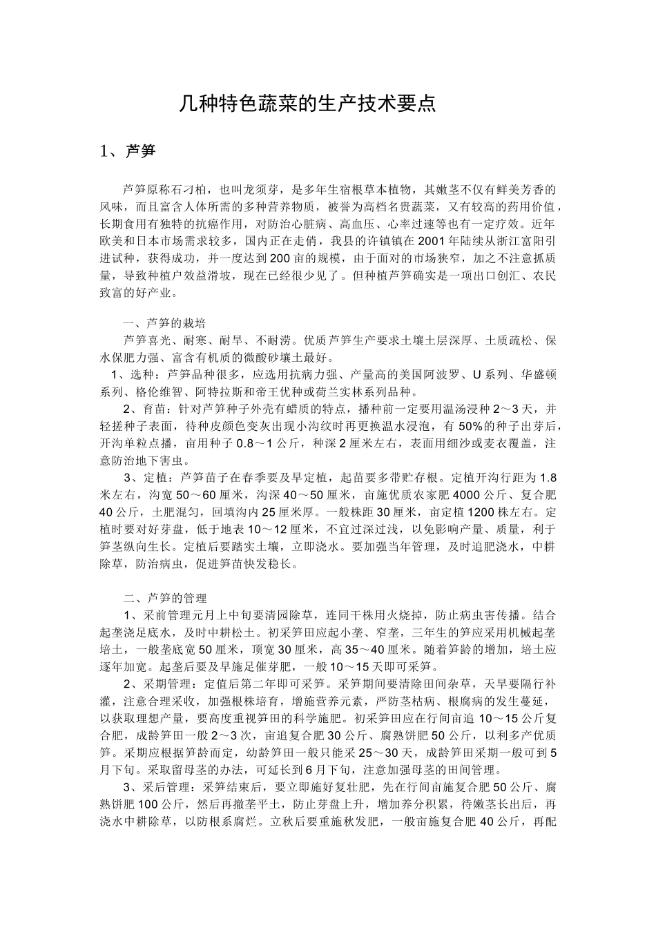 几种特色蔬菜的生产技术要点_第1页