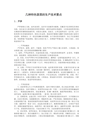 几种特色蔬菜的生产技术要点