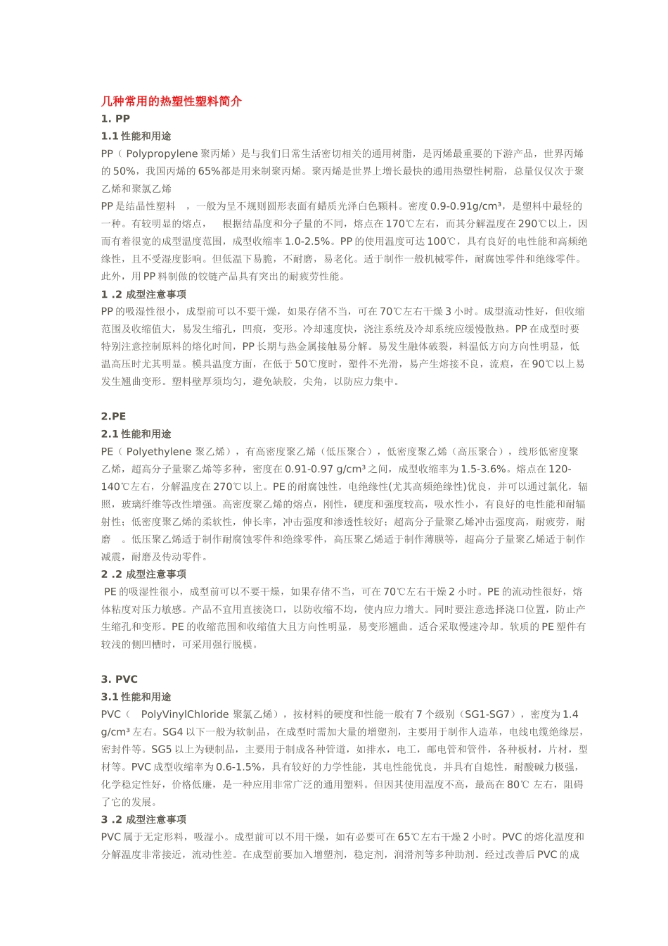 几种常用的热塑性塑料简介_第1页