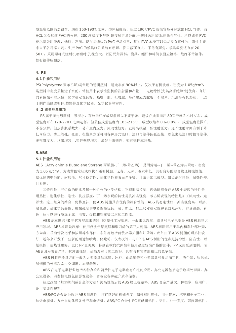 几种常用的热塑性塑料简介_第2页