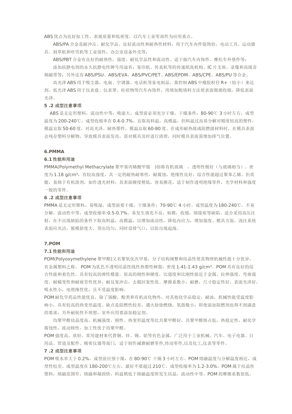 几种常用的热塑性塑料简介_第3页