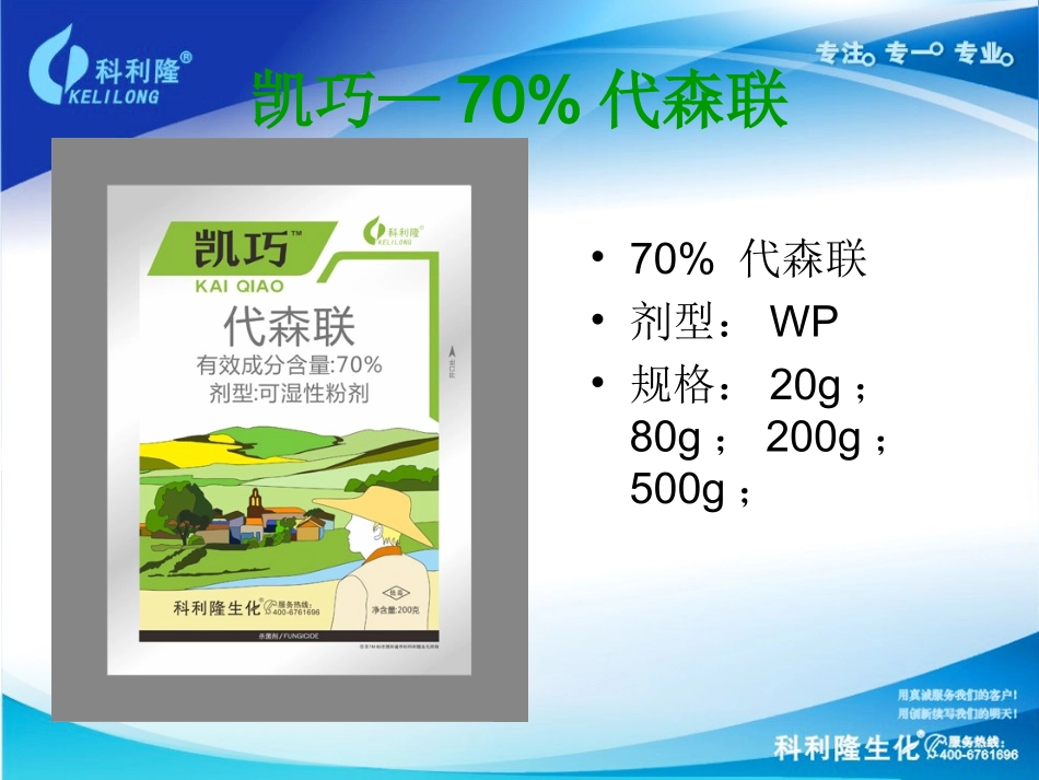 凯巧(代森联)北方果树应用_第1页