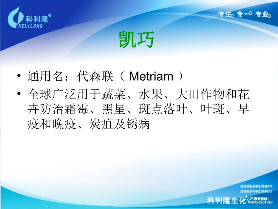 凯巧(代森联)北方果树应用_第2页
