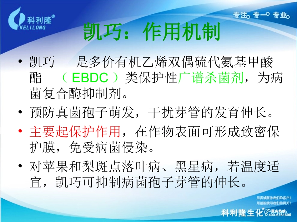凯巧(代森联)北方果树应用_第3页