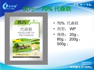 凯巧(代森联)北方果树应用