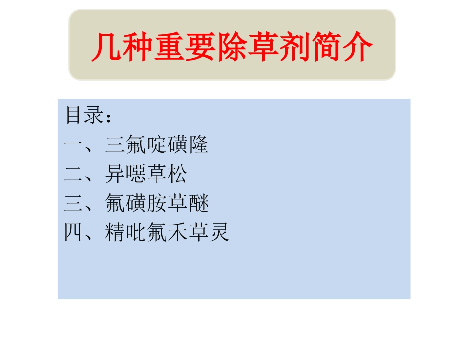 几种除草剂简介_第1页