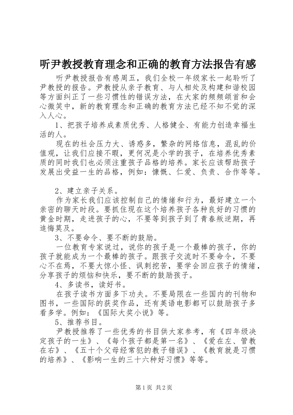 听尹教授教育理念和正确的教育方法报告有感_第1页