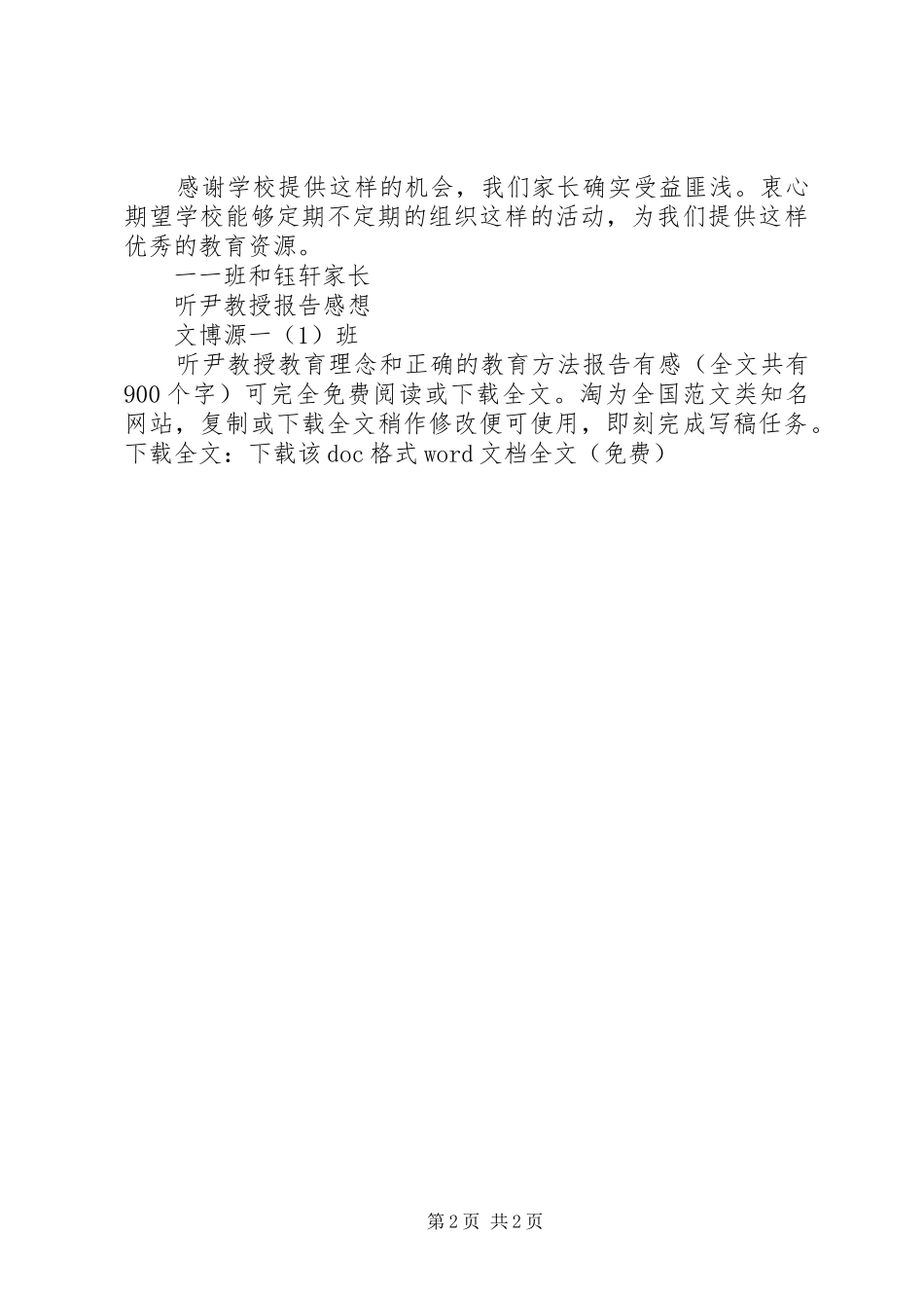 听尹教授教育理念和正确的教育方法报告有感_第2页