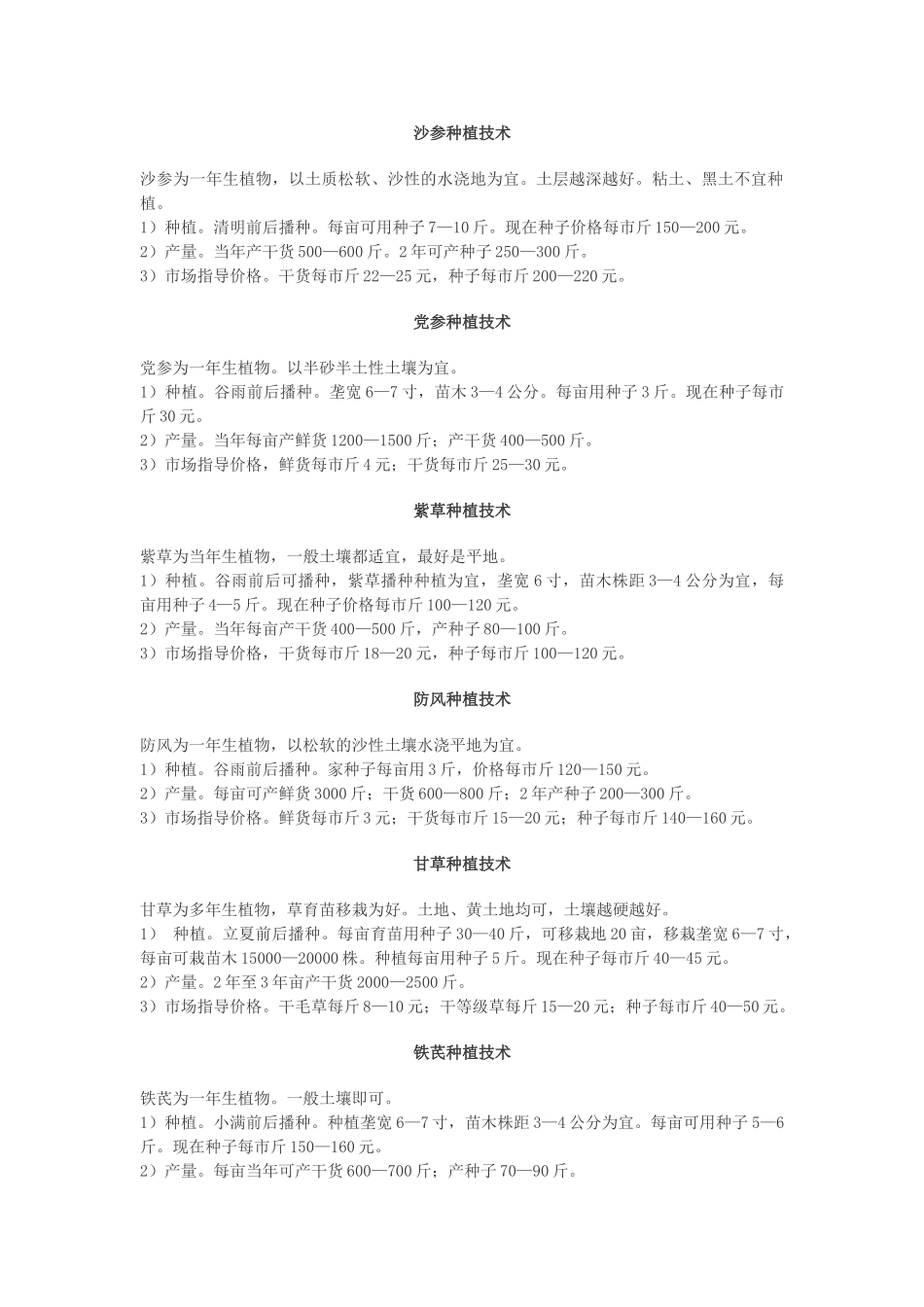 几种中药材种植技术_第1页