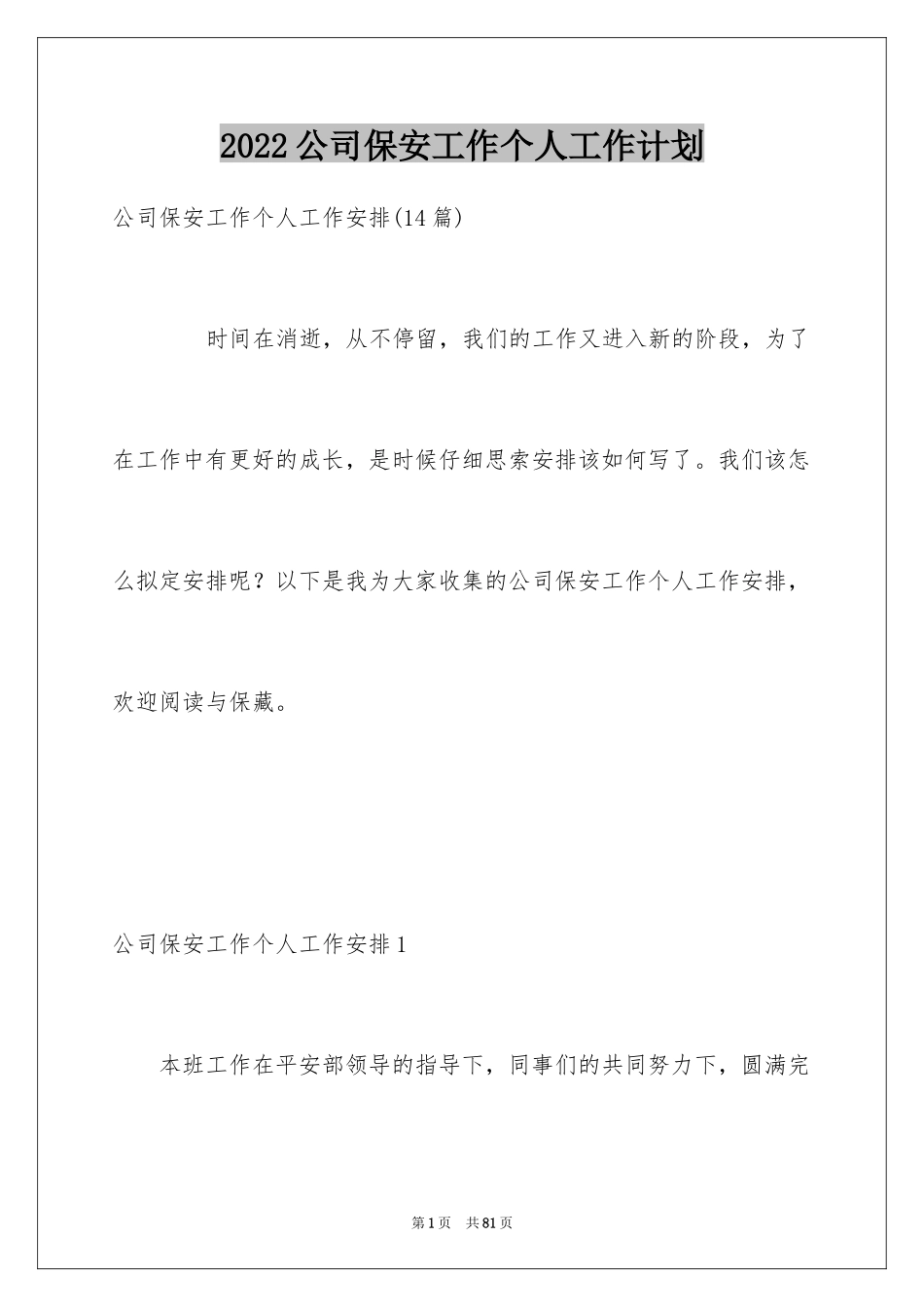 2024公司保安工作个人工作计划_第1页