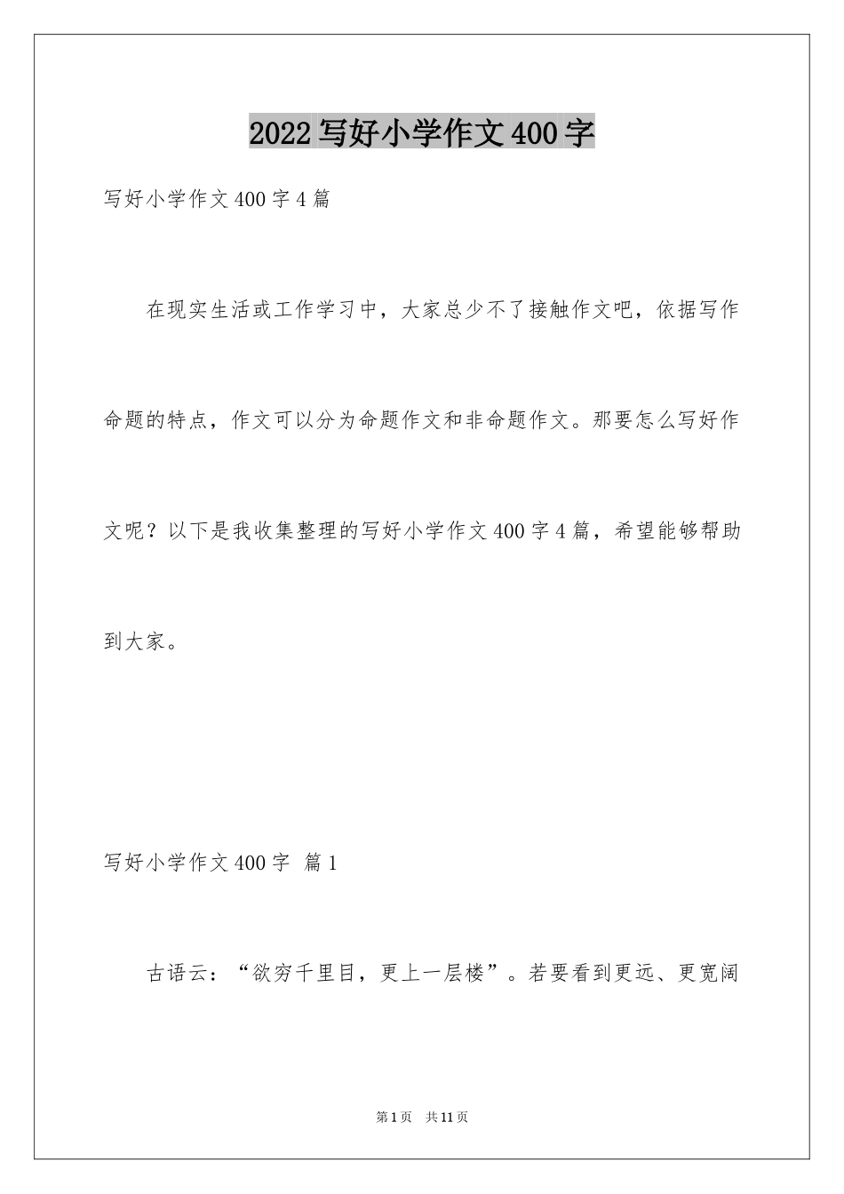 2024写好小学作文400字_第1页